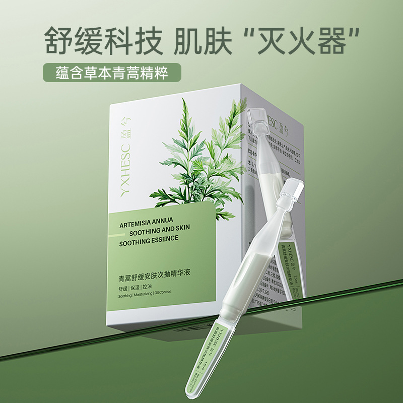 盈兮青蒿舒缓特护精华液修红棒小白管次抛精华液控油去闭口精粹液|undefined