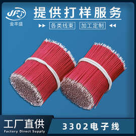 JFS供应PE低烟无卤线 3302电子线 两端剥线上锡 灯具灯饰连接线
