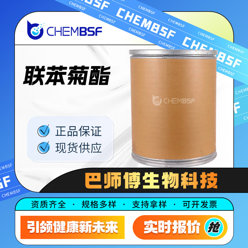 联苯菊酯 82657-04-3 化工中间体 量大从优