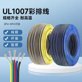 UL1007彩排线并线RGB线LED灯电子线彩色并线2P-10P