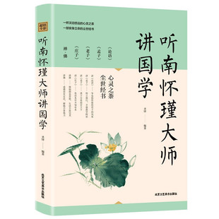 Listen to Master Nan Huaijin Talk about Chinese History, Historical Knowledge Readings, Chinese Classics Reading Books, Ancient Literature Classics