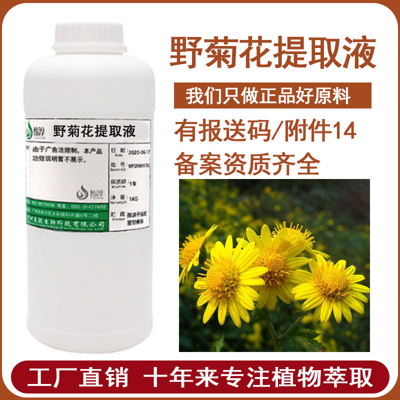 批发 野菊花提取液 萃取液 野菊花提取物 化妆品植物护肤原料 1KG