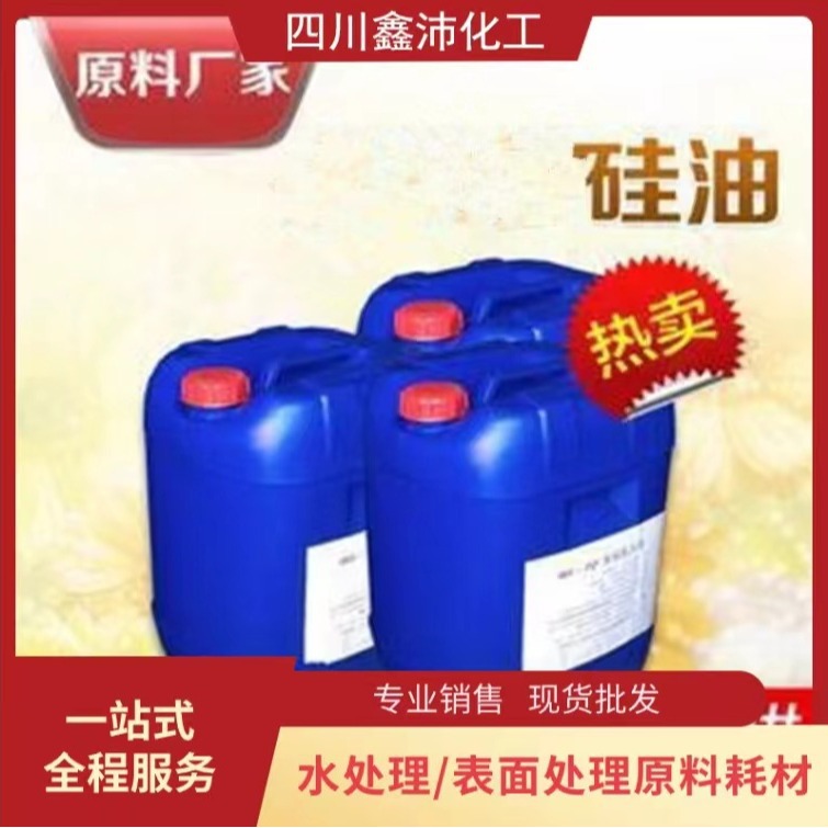 二甲基硅油润滑脱模有机硅油润滑剂柔软剂道康宁二甲基硅油