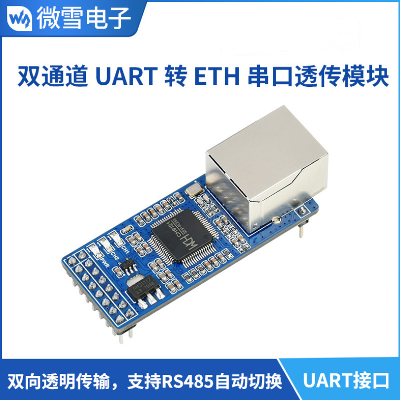 微雪 串口转以太网 UART转ETH CH9121 RJ45网口 双向透传 双通道