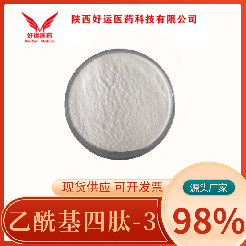 乙酰基四肽-3 98% 1g/袋 促眉肽 乙酰基四胜肽-3另有 烟酰胺 现货