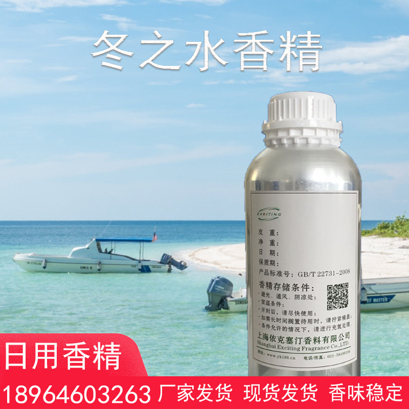 依克塞汀 冬之水香精 留香久 日用日化 香水香精