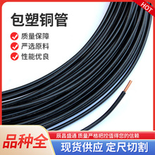 现货供应铜管6*1包塑铜管8*1复塑紫铜管10*1PVC黑色护套铜管