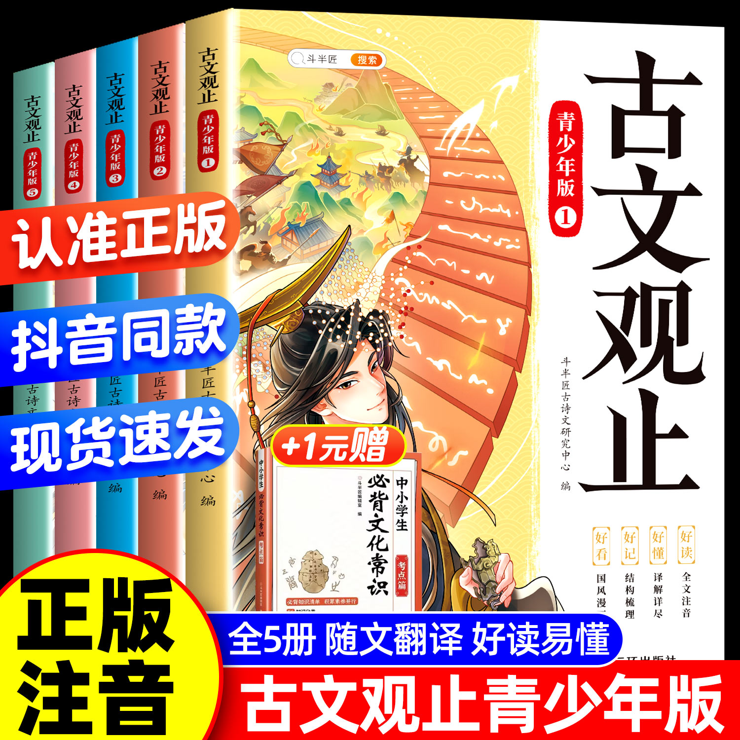 The original full set of 5 volumes of pinyin annotations for primary school students, junior high school students and senior high school students