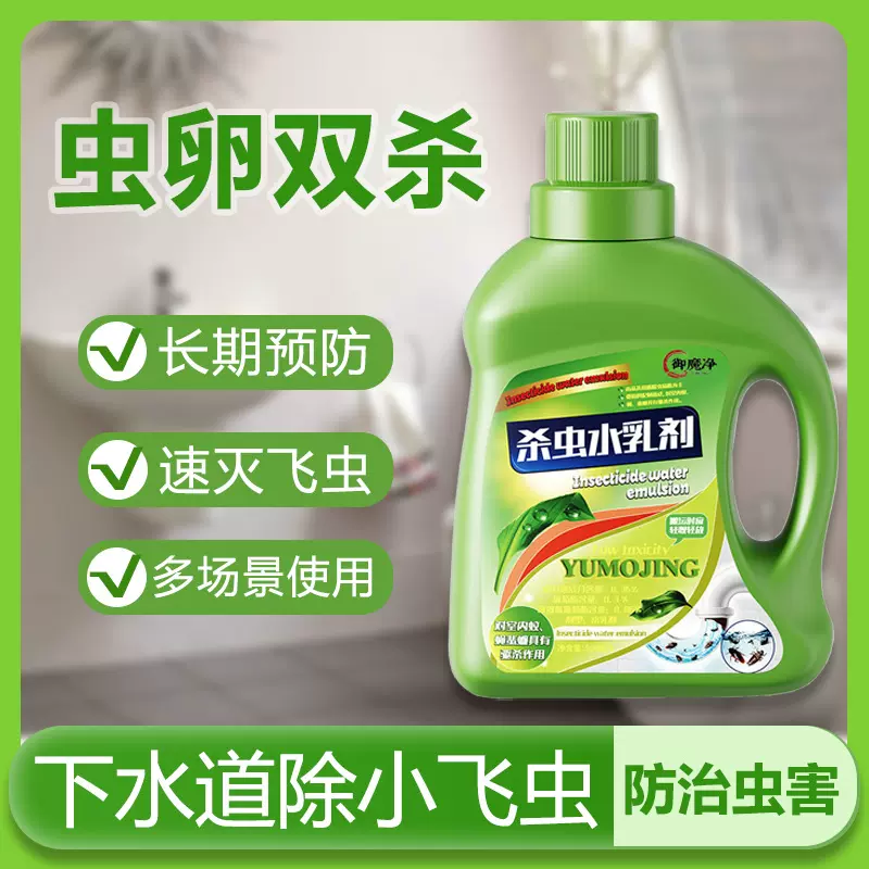 御魔净杀虫水乳剂厨房下水道马桶除臭驱虫室内家用小飞虫灭杀虫剂