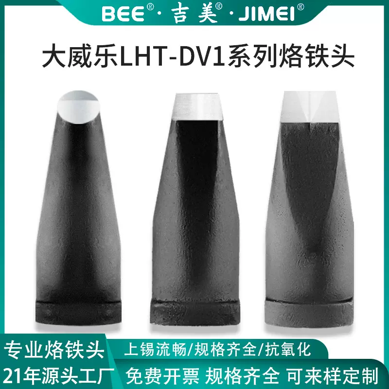 JIMEI吉美大威乐LHT-DV1系列150W自动焊锡机烙铁头烙铁咀