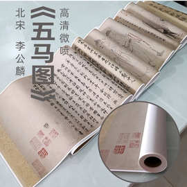 李公麟《五马图》长卷东京彩本国画真迹高清复制书画手卷复古
