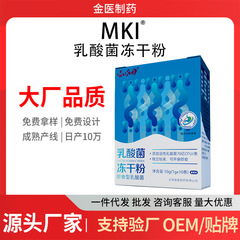 公式MKI乳酸菌冷凍乾燥粉スポット卸売りOEMブランド代理店2400億cue活性乳酸菌粉
