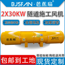芭蕉扇牌30kW隧道专用隧道对旋通风机高速公路铁路风机厂家