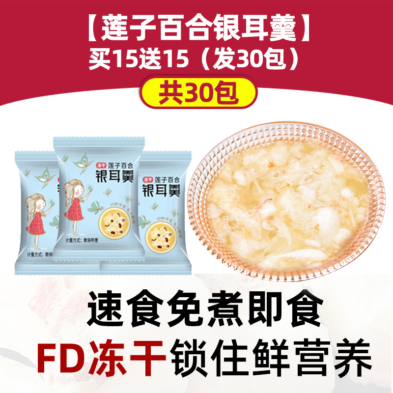 【연꽃 백합과 흰목이 수프】15개 구매 시 15개 무료(30팩 발송)