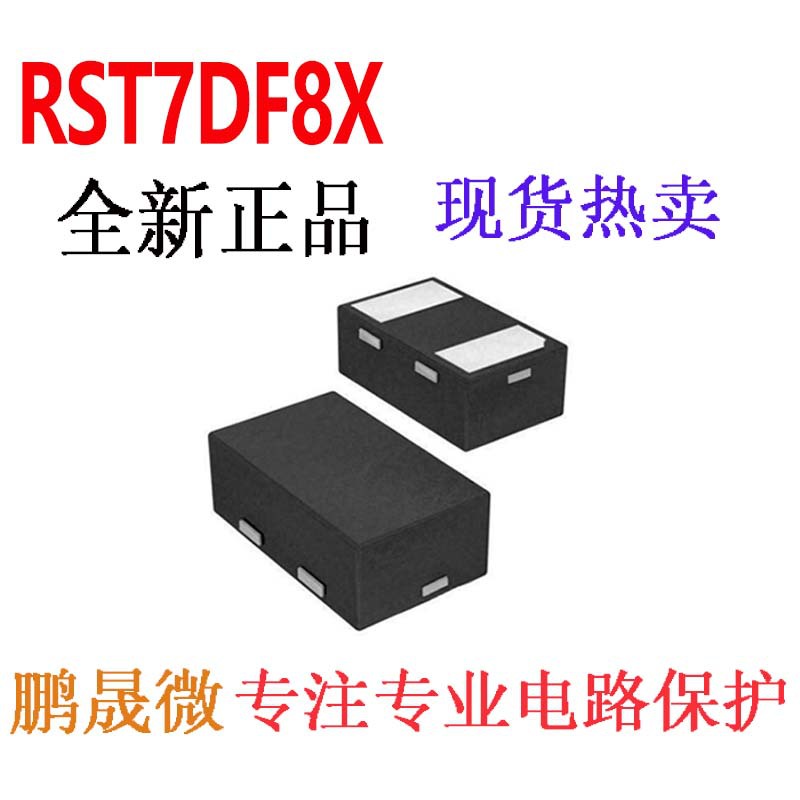 贴片二极管 RST7DF8X ESD/TVS管 10PF 7V DFN1006-2L
