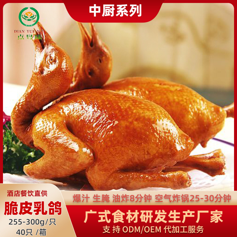 Cantonese-Style Crispy Young Pigeon Semi-Finished Frozen Quick-Frozen Marinated Braised Juicy Young Pigeon for Restaurants and Hotels in Stock