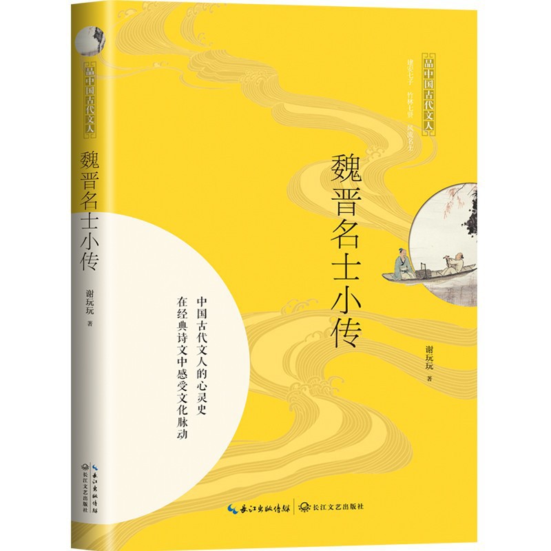 魏晋名士小传 品中国古代文人 樊登读书好书8分钟签约讲书人魏晋