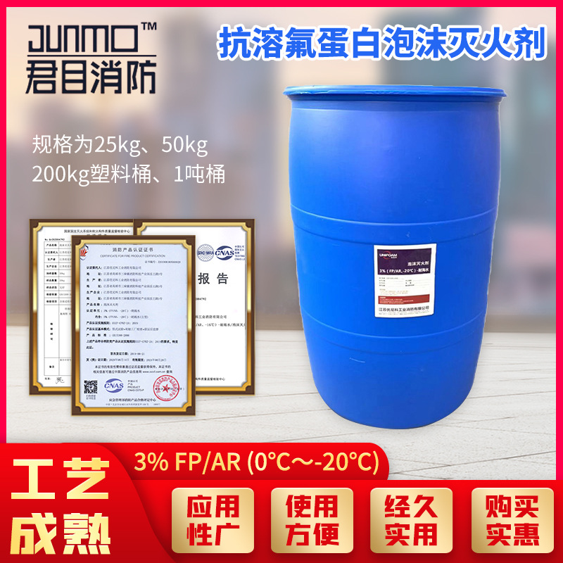 消防灭火剂抗溶性氟蛋白泡沫剂3%FP/AR耐海水环保型泡沫液现货