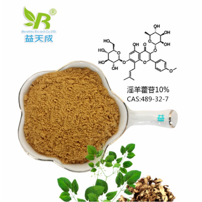 淫羊藿提取物 淫羊藿单甙 淫羊藿单苷10%-98%现货