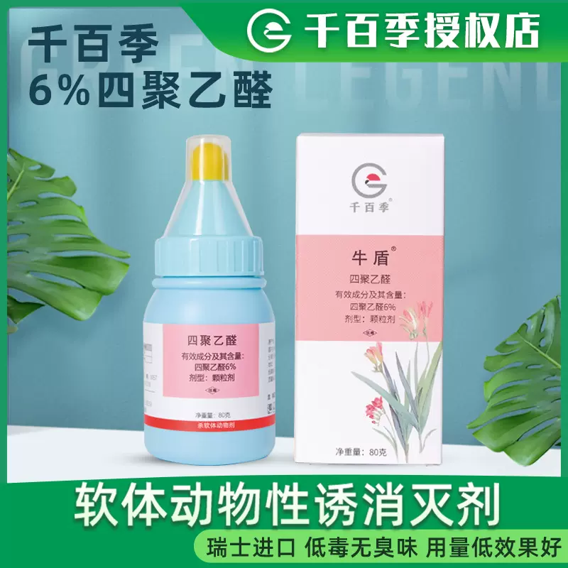 千百季6%四聚乙醛福寿螺蜗牛蛞蝓杀虫剂家庭植物花卉果蔬通用