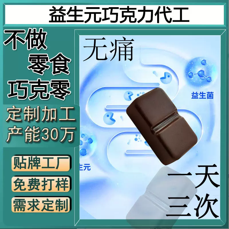 贴牌代工益生元黑巧克力促排女生身体管理益生菌肠道蠕动0糖定制