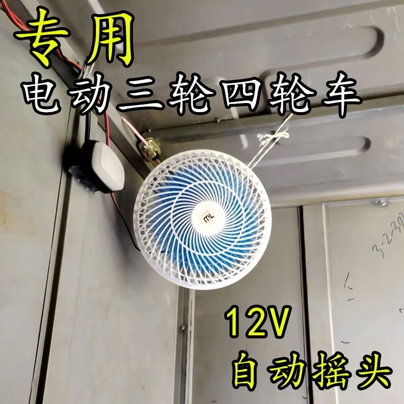 Electric Vehicle Fan 48V60V 12V-85V Universal Car Fan Tricycle Fan Outdoor Stall Small Fan