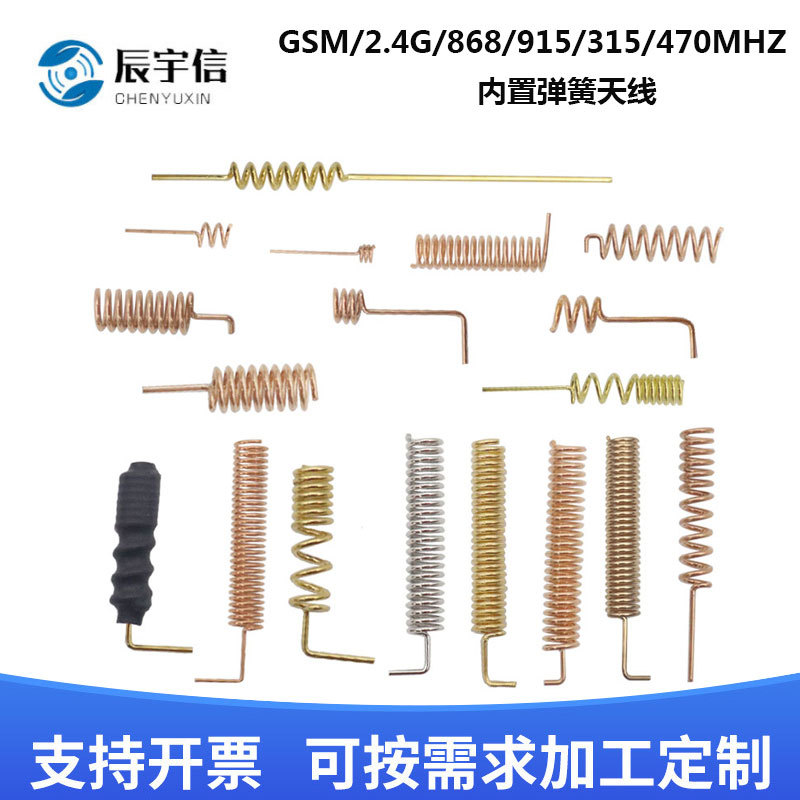 厂家直销433/315/2.4G/868/NB-LOT弹簧天线磷铜黄铜内置弹簧天线