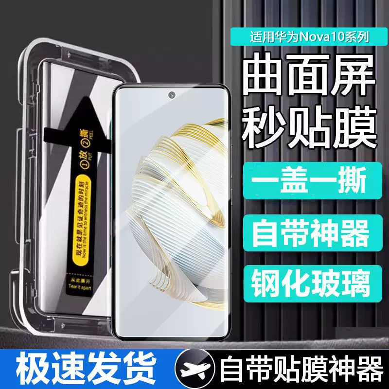 适用华为Nova10/9/8/7Pro曲面秒贴钢化膜超清高蓝光防爆摔手机膜
