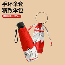 新款五折迷你遮阳伞超轻休闲彩胶防晒晴雨伞小巧便携礼品雨伞定制