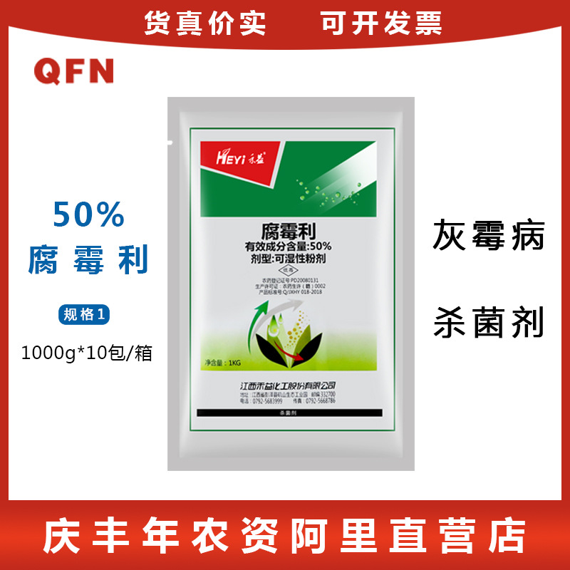 江西禾益 50%腐霉利 灰霉病菌核病腐烂病专用农药杀菌剂1000克