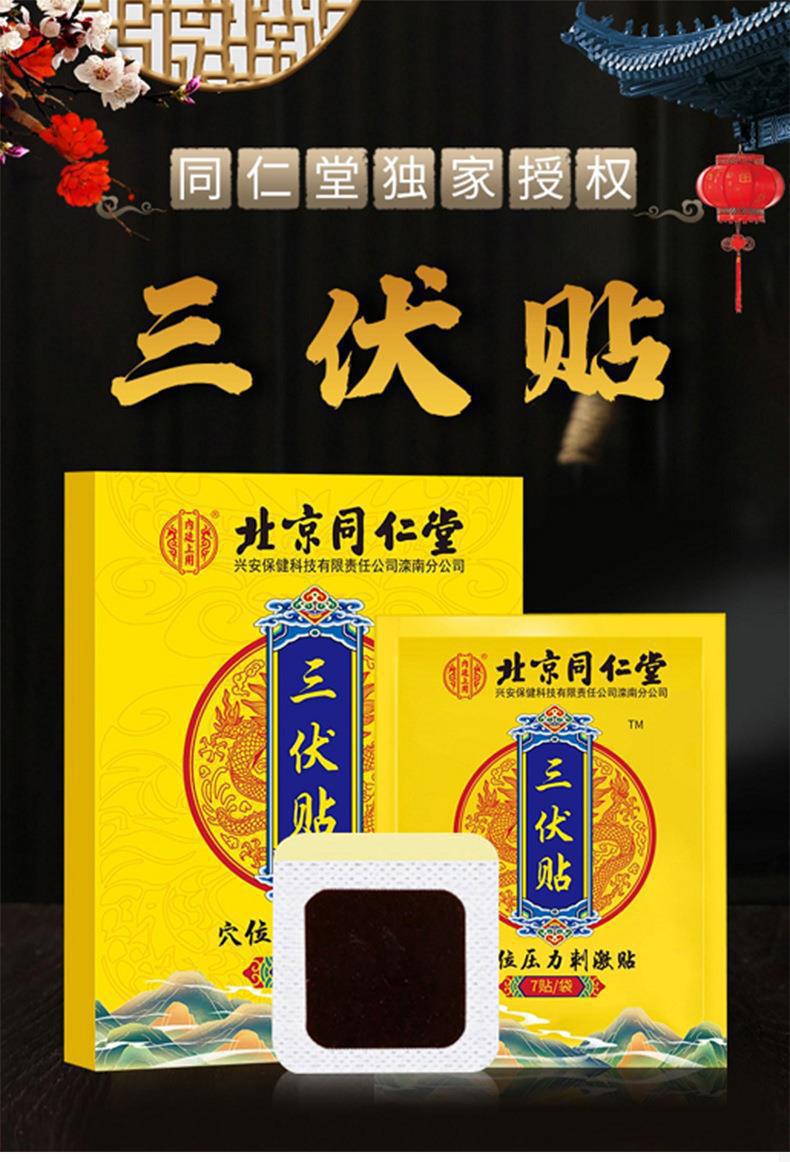 北京同仁堂三伏贴内廷上用穴位压力刺激贴三伏天夏季药膏贴现货代-阿里巴巴