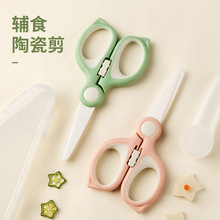 儿童辅食剪带锁宝宝婴儿食物剪便携餐具剪刀剪菜肉剪面条陶瓷剪刀