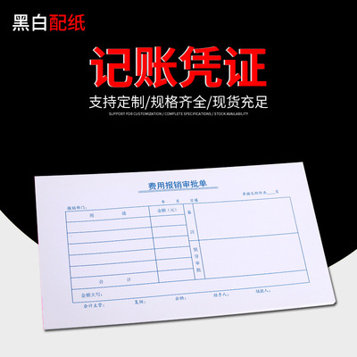 厂家定制印刷记账凭证封面 报销单  会计凭证封面 领付款凭证一联|ru