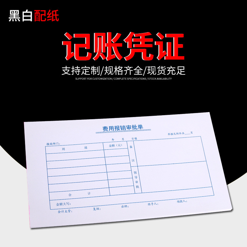 厂家定制印刷记账凭证封面 报销单  会计凭证封面 领付款凭证一联|ru