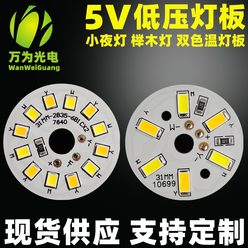 现货低压 5V灯板 3W USB线供电led双色温三色榉木实木盐灯光源板