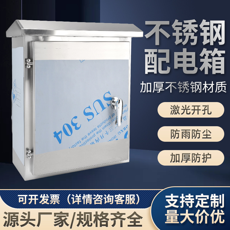 304不锈钢配电箱源头厂家可定制不锈钢配电箱加厚材质款防水防锈|ms
