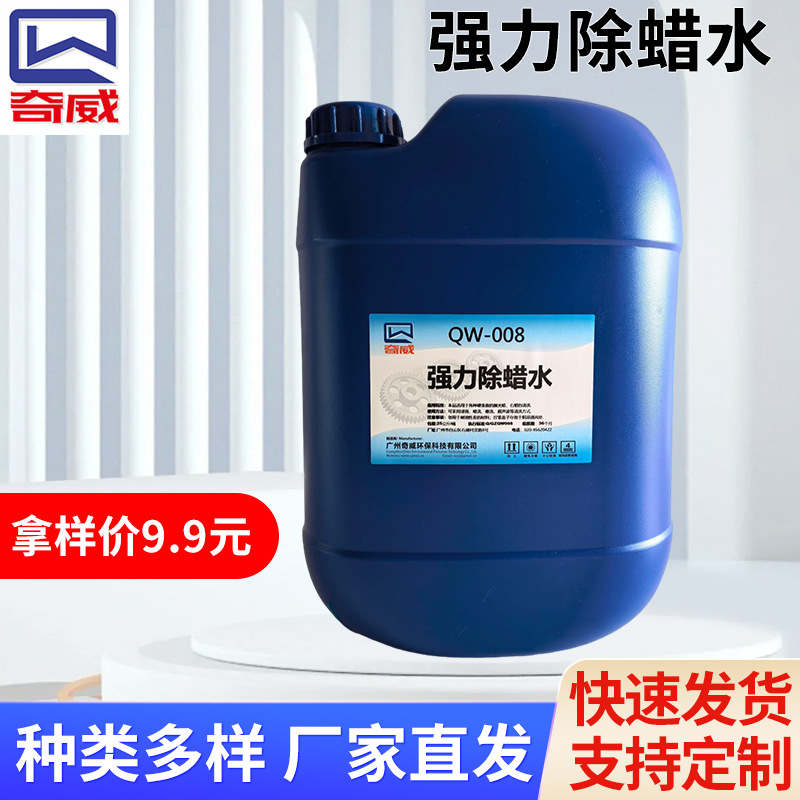 奇威强力除蜡水 快速除蜡超声波专用 工厂直供超浓缩除蜡水