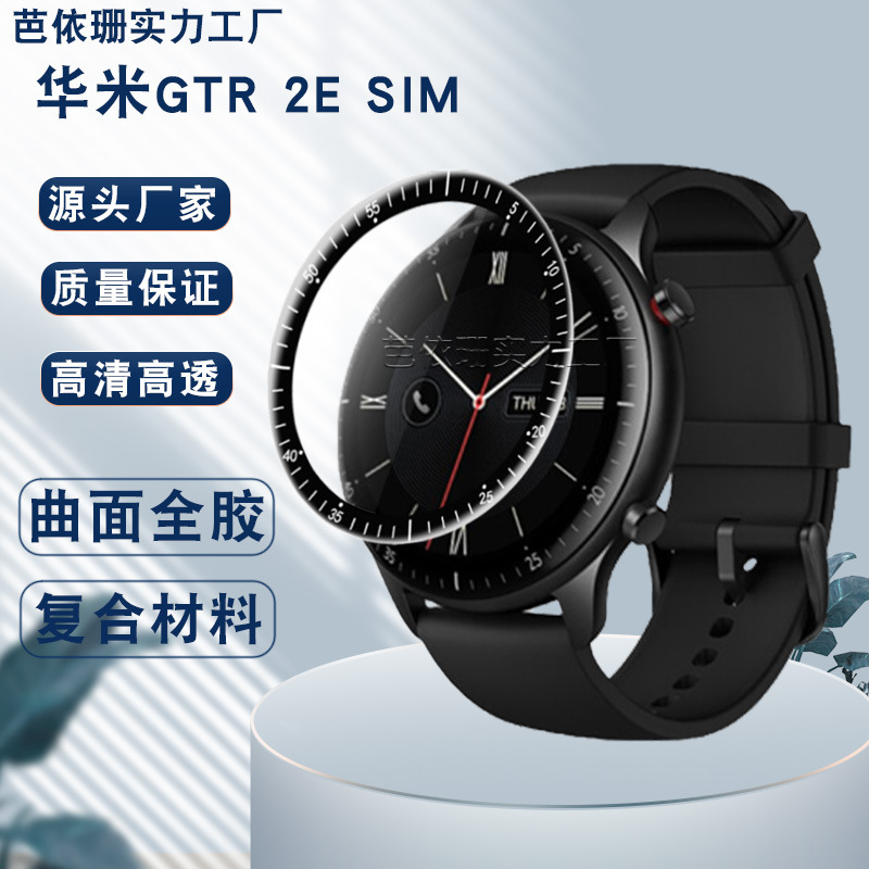 Suitable for AMAZFIT GTR2 esim CurveD 3D Composite Film Huami GTR2esim Full Screen Composite Material Film