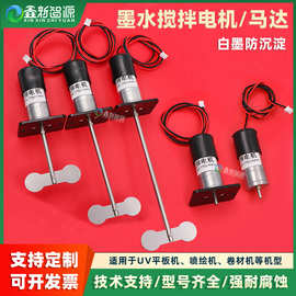 搅拌电机UV烫画机打印机墨盒搅拌墨水防沉淀耐腐蚀搅拌器