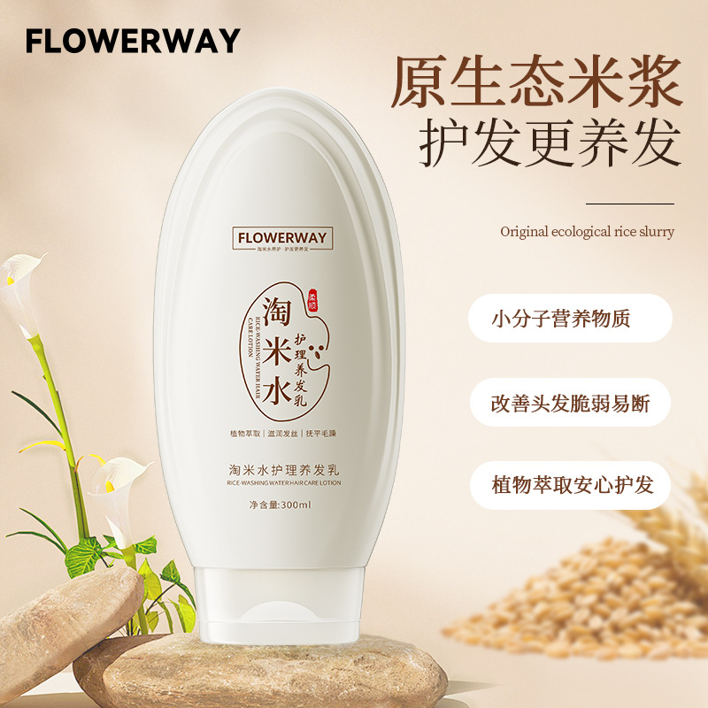 FLOWERWAY-淘米水护理养发乳抚平毛躁烫染柔顺护发素去头屑