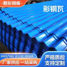 彩钢瓦 屋顶彩钢板建筑工程专用墙板屋面金属瓦 源头厂家