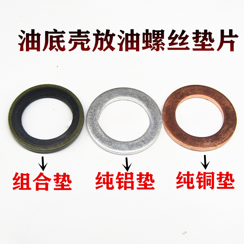 通用型汽车油底壳放油螺丝铜垫片铝垫片组合垫片垫圈机油密封垫子
