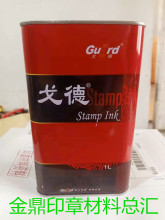 戈德光敏印油  印油耗材 印章材料批发