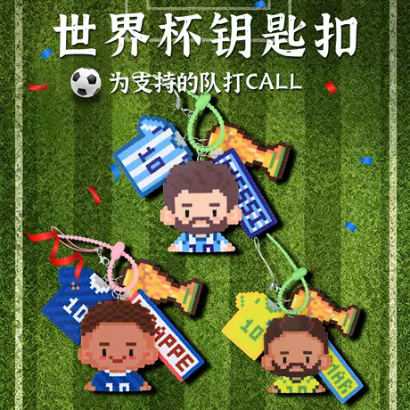 World cup pin dou keychain material pack - 10 sets randomly without iron (send electronic artwork)