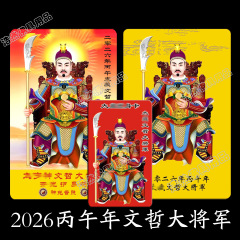 2026年马年太岁小卡文哲大将军PVC双面卡化塑料红金彩印卡片