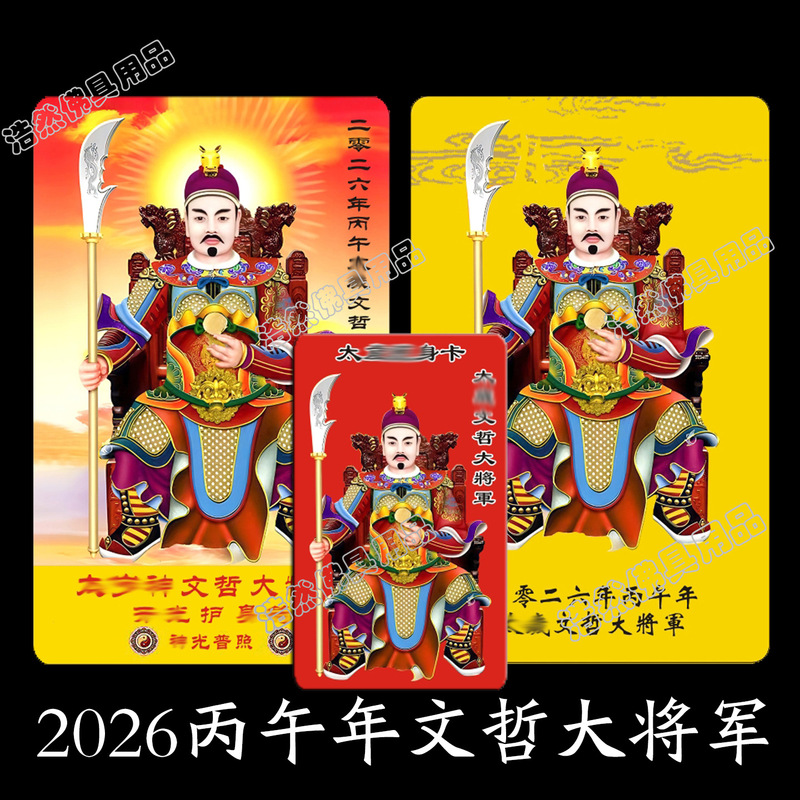 2026年马年太岁小卡文哲大将军PVC双面卡化塑料红金彩印卡片|undefined