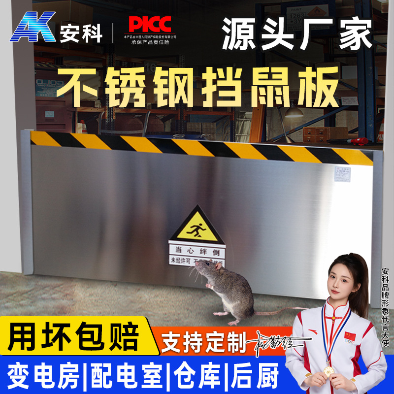 挡鼠板 不锈钢挡鼠板 配电房配电室挡鼠板机房防鼠板变电站挡鼠板