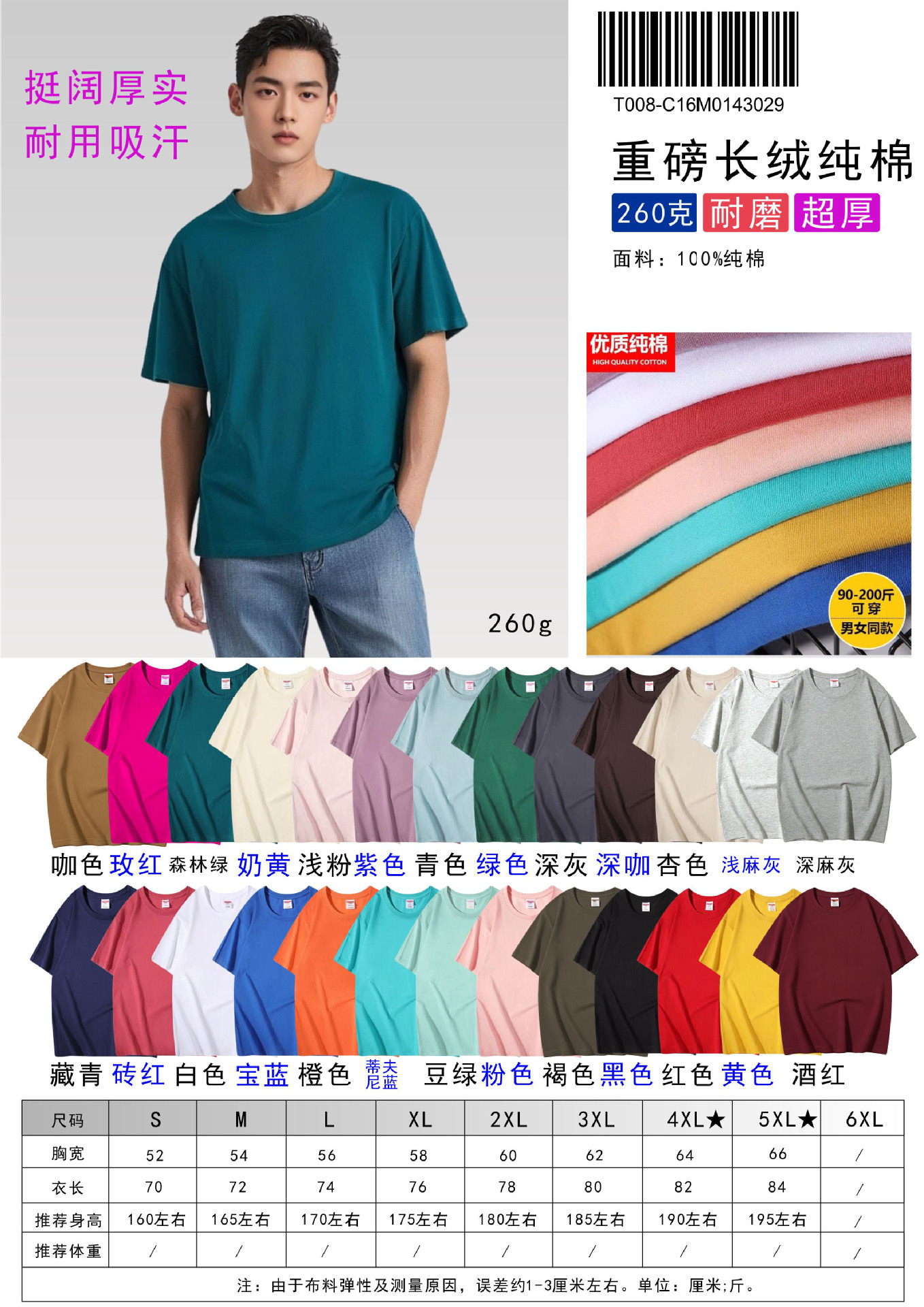 Algodón 260 g Nota de color (T008)