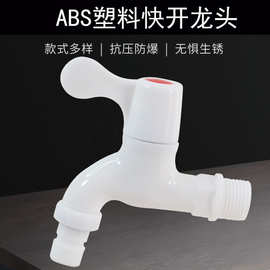 塑料水龙头洗衣机4分家用拖把池快开水嘴加长加厚洗衣机龙头批发
