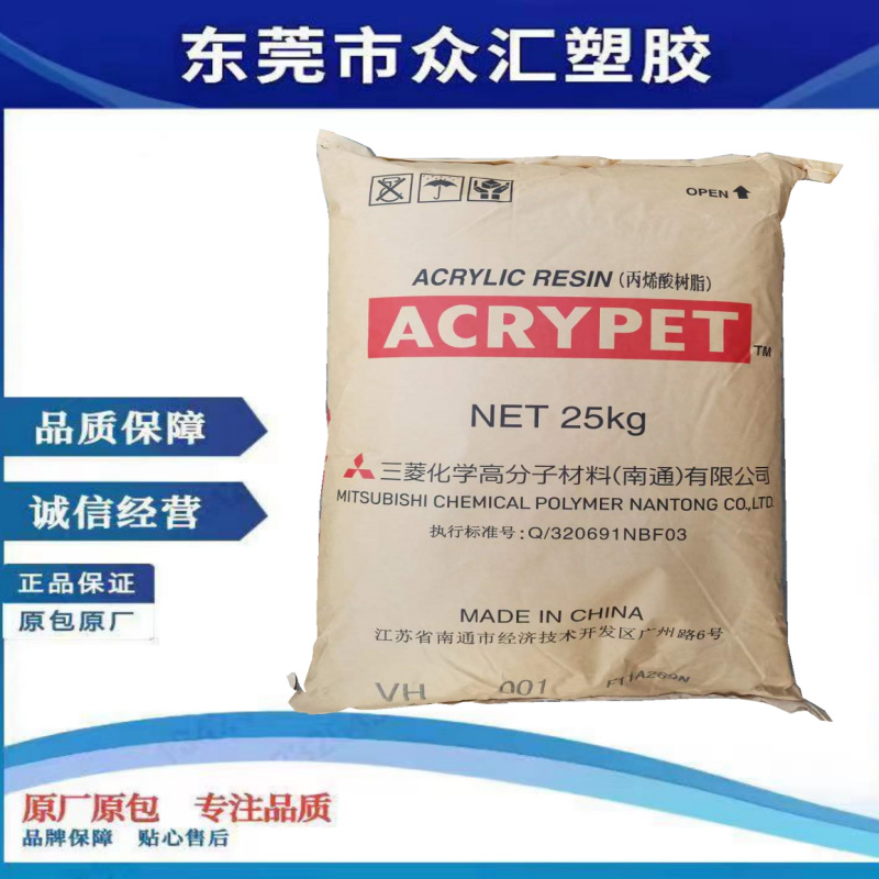 优惠销售  南通三菱丽阳PMMA VH001  耐温 注塑